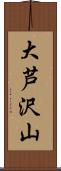 大芦沢山 Scroll