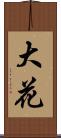 大花 Scroll