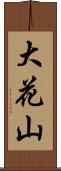 大花山 Scroll
