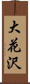 大花沢 Scroll