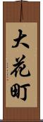 大花町 Scroll