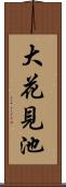 大花見池 Scroll