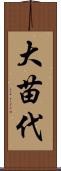 大苗代 Scroll
