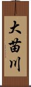 大苗川 Scroll