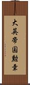 大英帝国勲章 Scroll