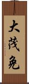 大茂免 Scroll