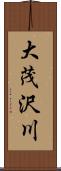 大茂沢川 Scroll