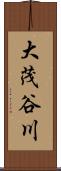 大茂谷川 Scroll