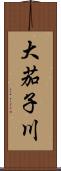大茄子川 Scroll