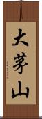 大茅山 Scroll