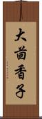 大茴香子 Scroll