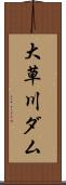 大草川ダム Scroll