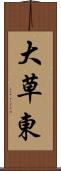 大草東 Scroll