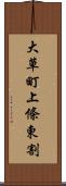 大草町上條東割 Scroll