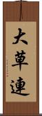 大草連 Scroll