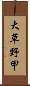 大草野甲 Scroll