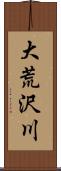 大荒沢川 Scroll