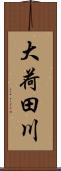 大荷田川 Scroll