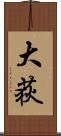 大荻 Scroll