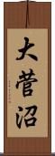 大菅沼 Scroll