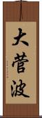 大菅波 Scroll