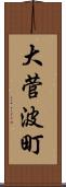 大菅波町 Scroll