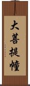 大菩提幢 Scroll