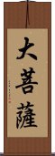 大菩薩 Scroll