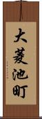 大菱池町 Scroll