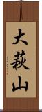 大萩山 Scroll