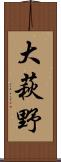 大萩野 Scroll