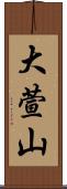 大萱山 Scroll
