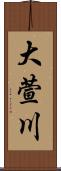 大萱川 Scroll