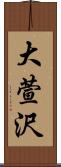 大萱沢 Scroll