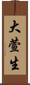 大萱生 Scroll