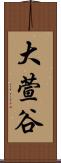 大萱谷 Scroll