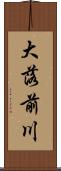 大落前川 Scroll