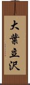 大葉立沢 Scroll