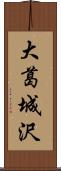 大葛城沢 Scroll