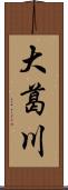 大葛川 Scroll