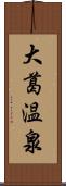 大葛温泉 Scroll