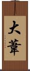 大葦 Scroll