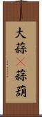 大蒜(P) Scroll