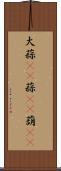 大蒜(rK) Scroll