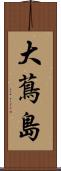 大蔦島 Scroll
