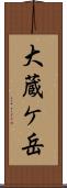大蔵ケ岳 Scroll