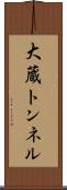 大蔵トンネル Scroll