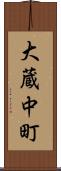 大蔵中町 Scroll