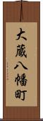 大蔵八幡町 Scroll