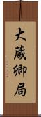 大蔵卿局 Scroll